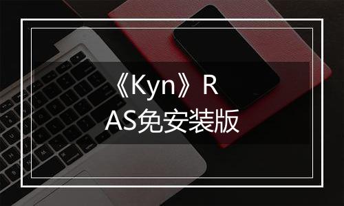 《Kyn》RAS免安装版
