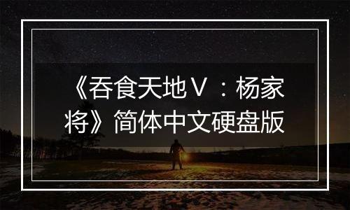 《吞食天地Ⅴ：杨家将》简体中文硬盘版