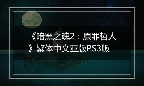 《暗黑之魂2：原罪哲人》繁体中文亚版PS3版