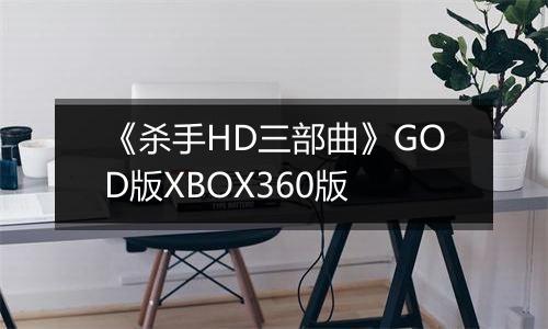 《杀手HD三部曲》GOD版XBOX360版