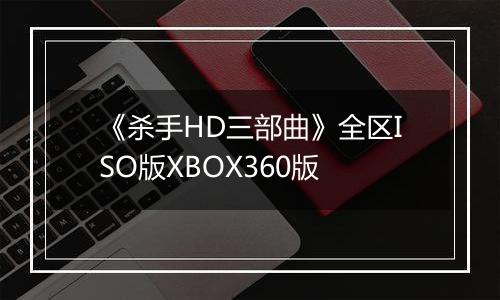 《杀手HD三部曲》全区ISO版XBOX360版