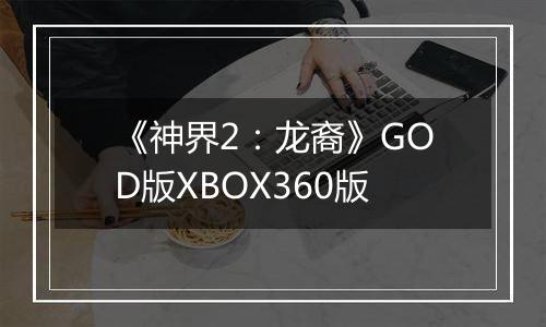 《神界2：龙裔》GOD版XBOX360版