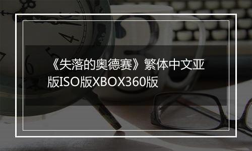 《失落的奥德赛》繁体中文亚版ISO版XBOX360版