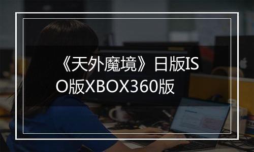 《天外魔境》日版ISO版XBOX360版