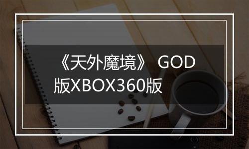 《天外魔境》 GOD版XBOX360版