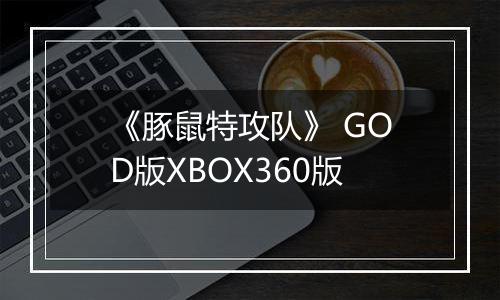 《豚鼠特攻队》 GOD版XBOX360版