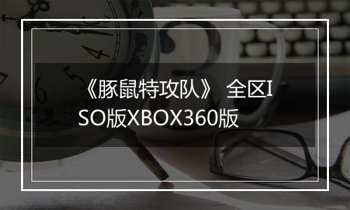 《豚鼠特攻队》 全区ISO版XBOX360版