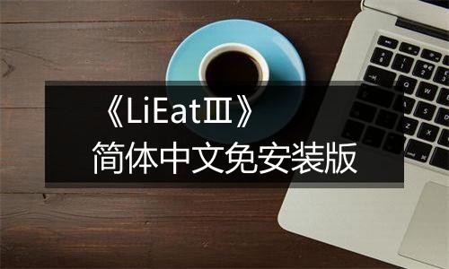 《LiEatⅢ》简体中文免安装版