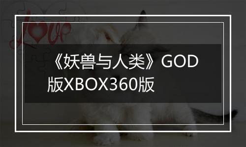 《妖兽与人类》GOD版XBOX360版