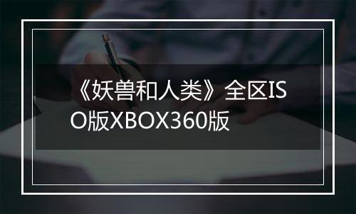 《妖兽和人类》全区ISO版XBOX360版