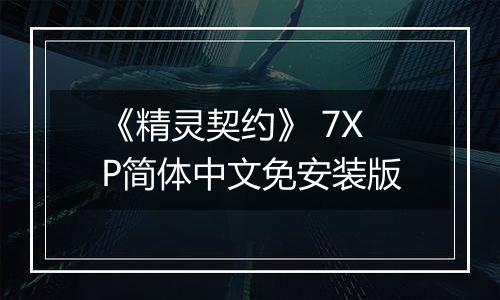 《精灵契约》 7XP简体中文免安装版