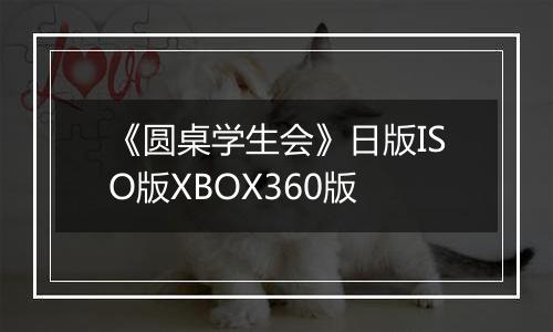 《圆桌学生会》日版ISO版XBOX360版