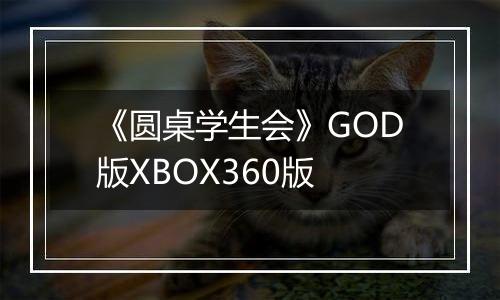 《圆桌学生会》GOD版XBOX360版