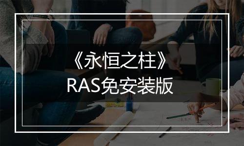 《永恒之柱》 RAS免安装版