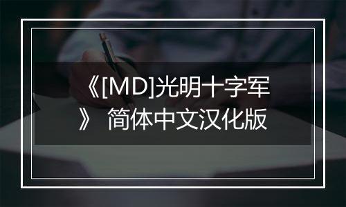 《[MD]光明十字军》 简体中文汉化版