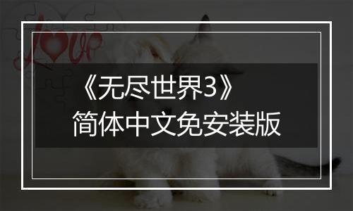 《无尽世界3》 简体中文免安装版