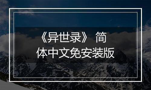 《异世录》 简体中文免安装版