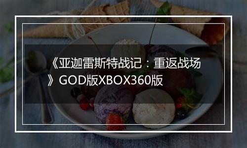 《亚迦雷斯特战记：重返战场》GOD版XBOX360版