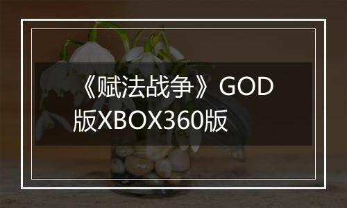 《赋法战争》GOD版XBOX360版