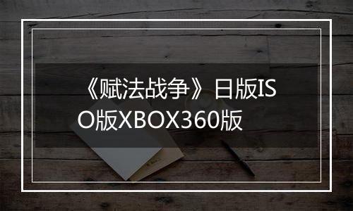 《赋法战争》日版ISO版XBOX360版