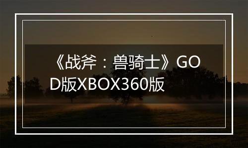 《战斧：兽骑士》GOD版XBOX360版