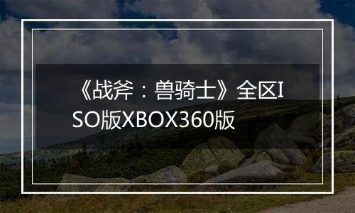 《战斧：兽骑士》全区ISO版XBOX360版