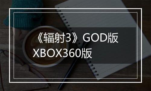 《辐射3》GOD版XBOX360版