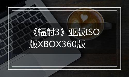 《辐射3》亚版ISO版XBOX360版