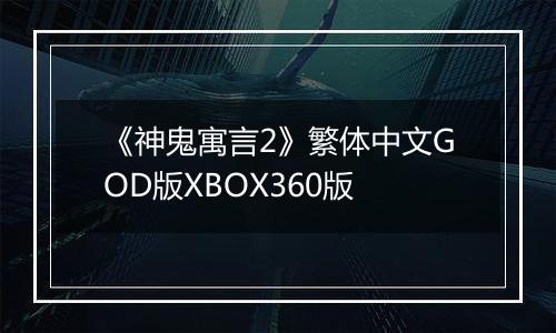 《神鬼寓言2》繁体中文GOD版XBOX360版