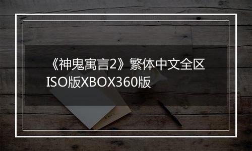 《神鬼寓言2》繁体中文全区ISO版XBOX360版