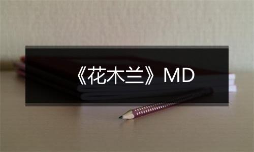 《花木兰》MD