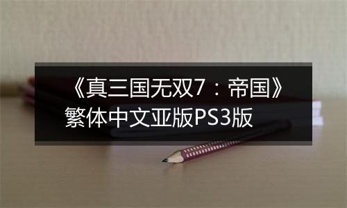 《真三国无双7：帝国》繁体中文亚版PS3版