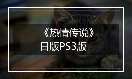《热情传说》日版PS3版