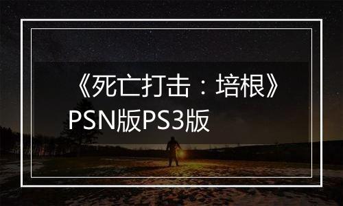 《死亡打击：培根》PSN版PS3版
