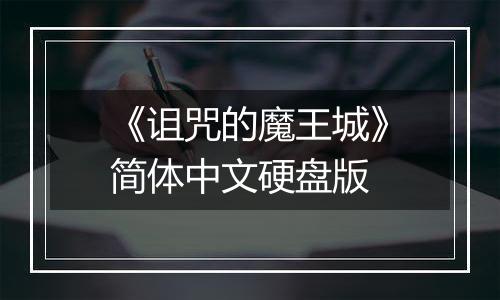 《诅咒的魔王城》简体中文硬盘版