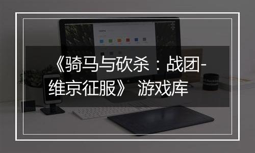 《骑马与砍杀：战团-维京征服》 游戏库