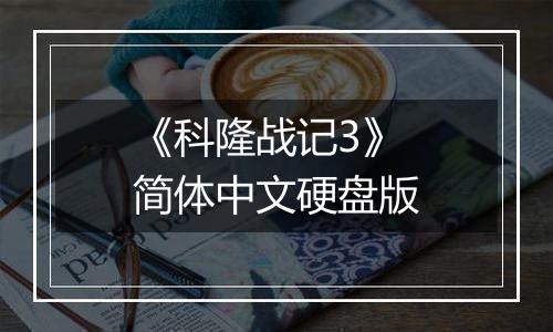 《科隆战记3》简体中文硬盘版