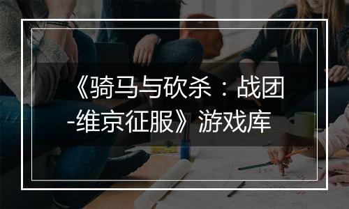 《骑马与砍杀：战团-维京征服》游戏库