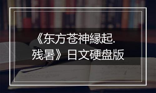 《东方苍神縁起.残暑》日文硬盘版