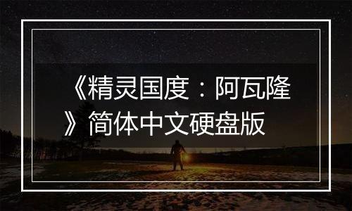 《精灵国度：阿瓦隆》简体中文硬盘版