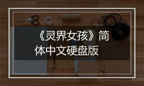 《灵界女孩》简体中文硬盘版