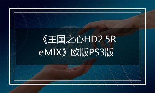 《王国之心HD2.5ReMIX》欧版PS3版