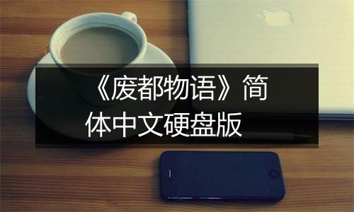 《废都物语》简体中文硬盘版