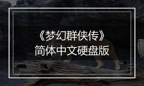 《梦幻群侠传》简体中文硬盘版