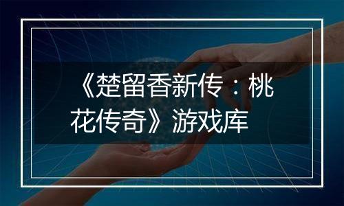 《楚留香新传：桃花传奇》游戏库