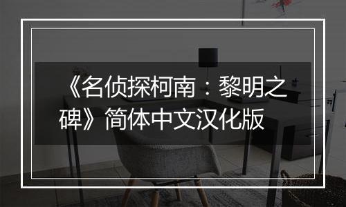 《名侦探柯南：黎明之碑》简体中文汉化版