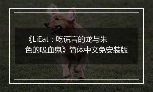 《LiEat：吃谎言的龙与朱色的吸血鬼》简体中文免安装版