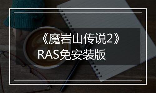 《魔岩山传说2》RAS免安装版