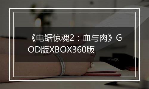 《电锯惊魂2：血与肉》GOD版XBOX360版