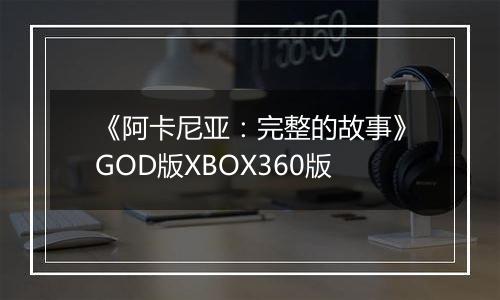 《阿卡尼亚：完整的故事》GOD版XBOX360版